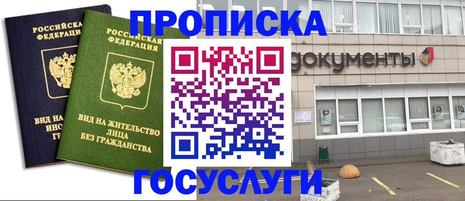 прописка для работы в Богородске